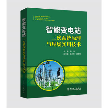 智能变电站二次系统原理与现场实用技术