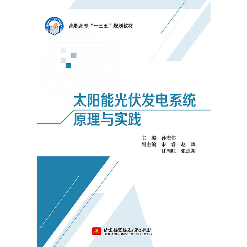 太阳能光伏发电系统原理与实践