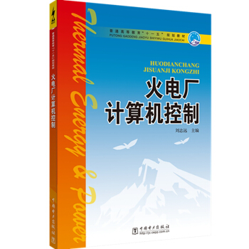 普通高等教育“十一五”规划教材 火电厂计算机控制