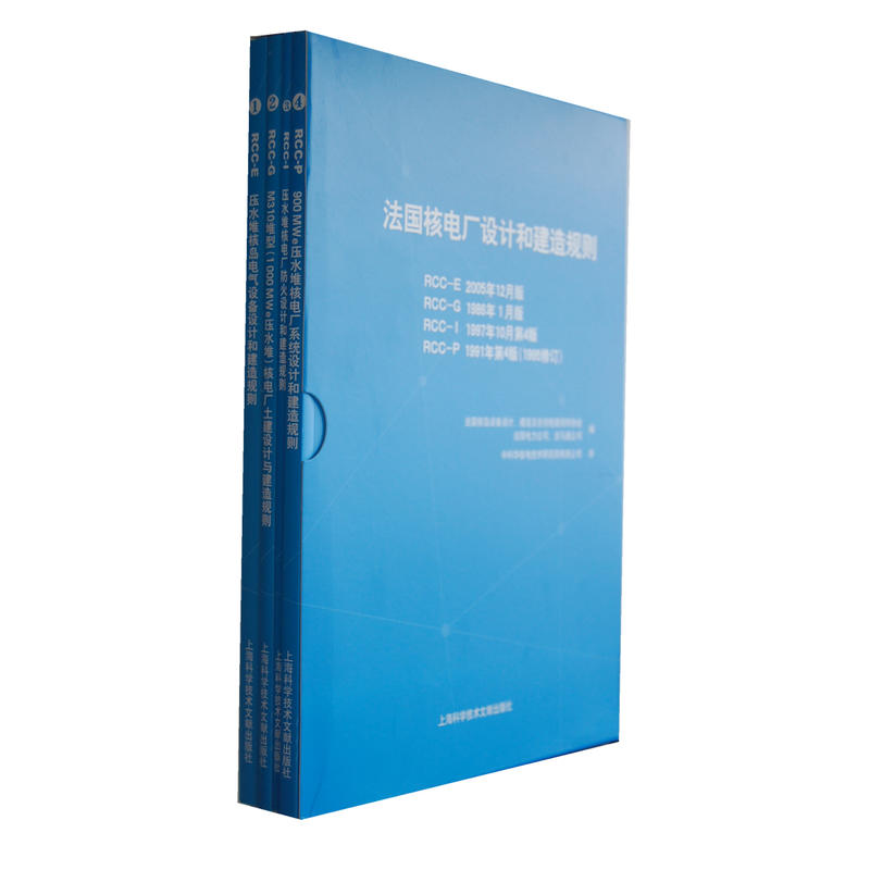 法国核电厂设计和建造规则（全四册）