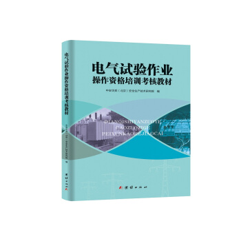 电气试验作业操作资格培训考核教材