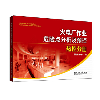 火电厂作业危险点分析及预控 热控分册