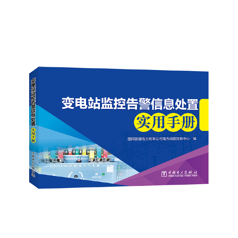变电站监控告警信息处置实用手册