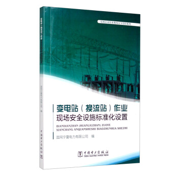 变电站（换流站）作业现场安全设施标准化设置