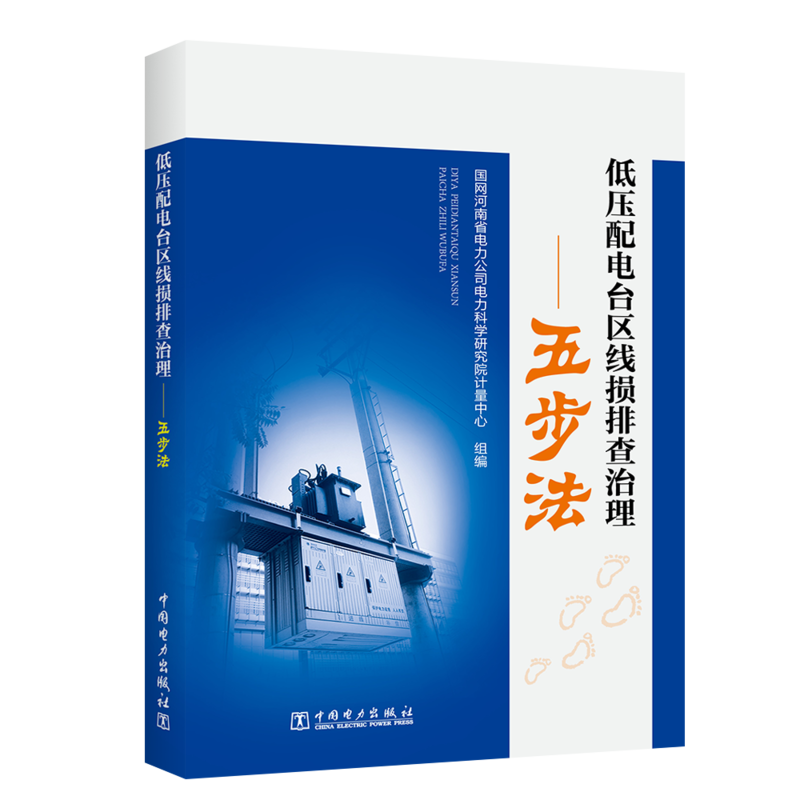 低压配电台区线损排查治理——五步法