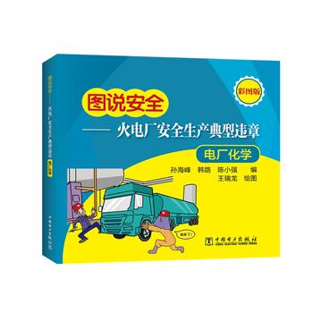  图说安全——火电厂安全生产典型违章（电厂化学）