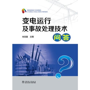 变电运行及事故处理技术问答