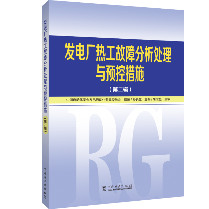 发电厂热工故障分析处理与预控措施（第二辑）