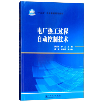 电厂热工过程自动控制技术/“十三五”职业教育规划教材
