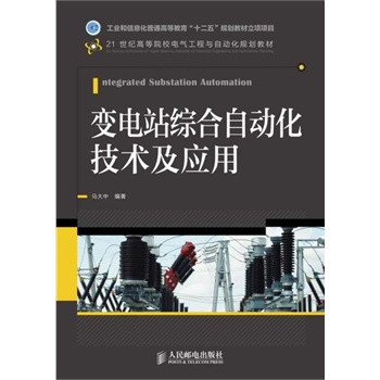 变电站综合自动化技术及应用(工业和信息化普通高等教育“十二五”规划教材立项项目)