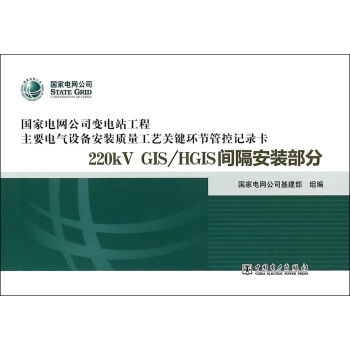 变电站电气设备安装质量管控记录卡 220kV GIS/HGIS 间隔安装部分