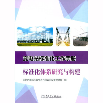 变电站标准化工作手册：标准化体系研究与构建