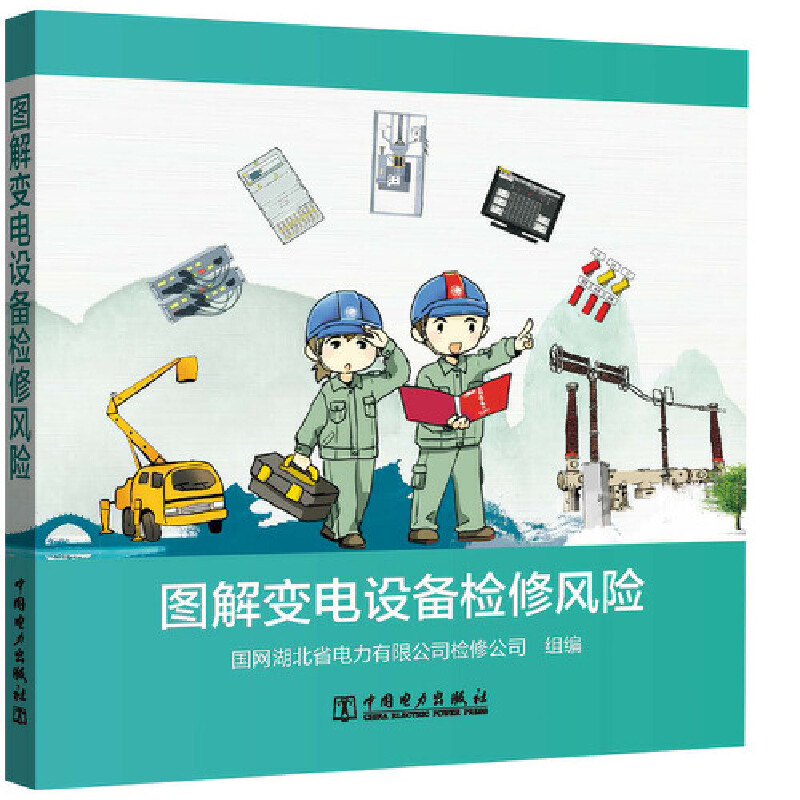 图解变电设备检修风险