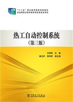 热工自动控制系统-(第三版)
