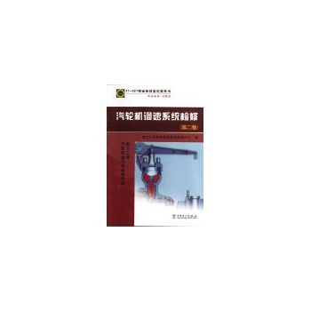 11—027职业技能鉴定指导书 职业标准？试题库  汽轮机调速系统检修（第二版）