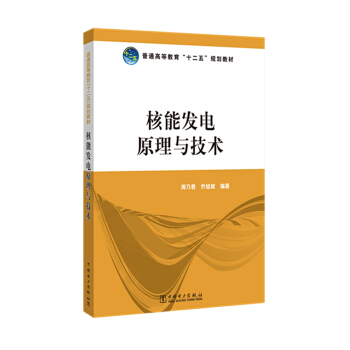 普通高等教育“十二五”规划教材 核能发电原理与技术