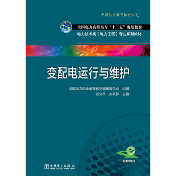 全国电力高职高专“十二五”规划教材·电力技术类（电力工程）专业系列教材：变配电运行与维护