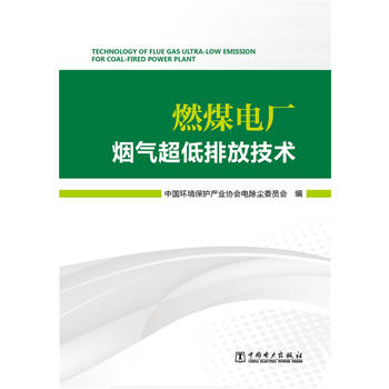 燃煤电厂烟气超低排放技术