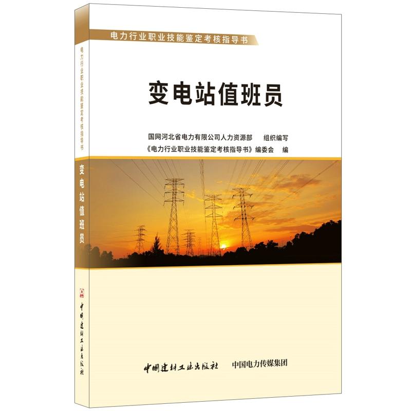 变电站值班员·电力行业职业技能鉴定考核指导书