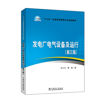 “十三五”普通高等教育本科规划教材  发电厂电气设备及运行（第三版）