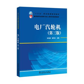 “十三五”职业教育规划教材 教育部职业教育与成人教育司推荐教材 电厂汽轮机（第三版）