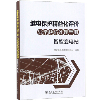 继电保护精益化评价异常缺陷处理手册：智能变电站
