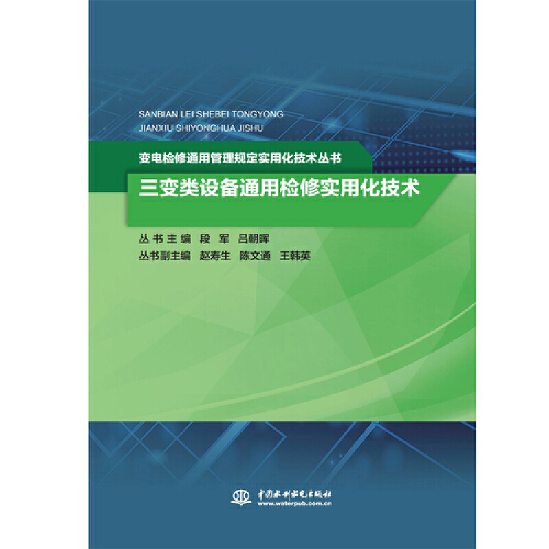 三变类设备通用检修实用化技术（变电检修通用管理规定实用化技术丛书）