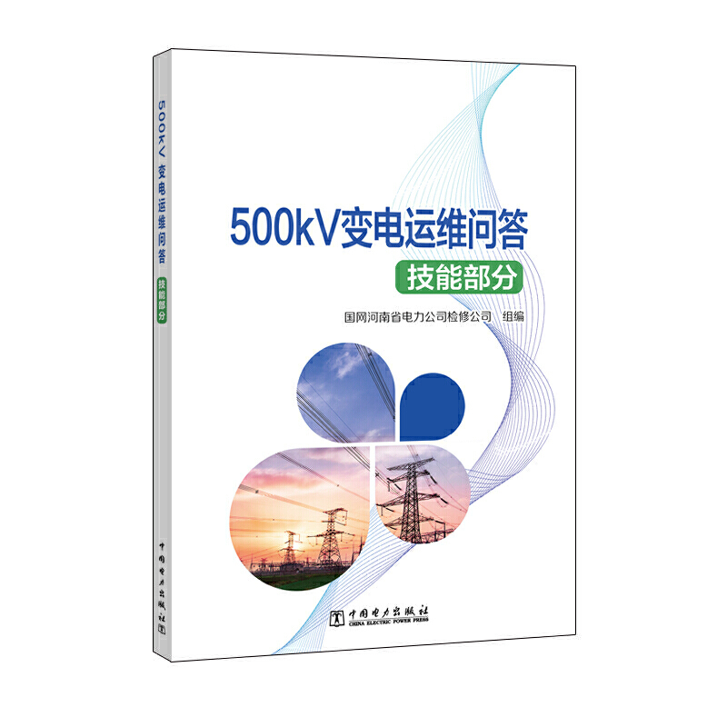 500kV变电运维问答（技能部分）