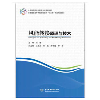 风能转换原理与技术（全国高等院校新能源专业规划教材 全国普通高等教育新能源类“十三五”精品规划教材）