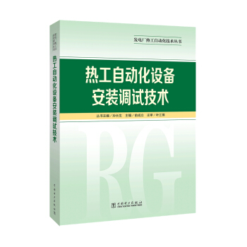 发电厂热工自动化技术丛书  热工自动化设备安装调试技术