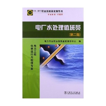 职业技能鉴定指导书 职业标准·试题库 电厂水处理值班员（第二版）