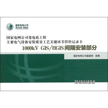 变电站电气设备安装质量管控记录卡 1000kV GIS/HGIS间隔安装部分