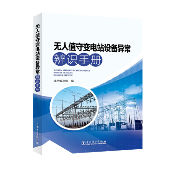 无人值守变电站设备异常辨识手册