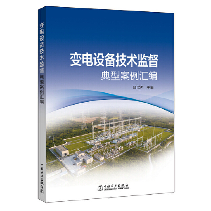 变电设备技术监督典型案例汇编