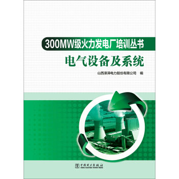 300MW级火力发电厂培训丛书：电气设备及系统
