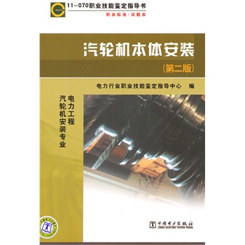 11—070 职业技能鉴定指导书 职业标准？试题库 汽轮机本体安装（第二版）