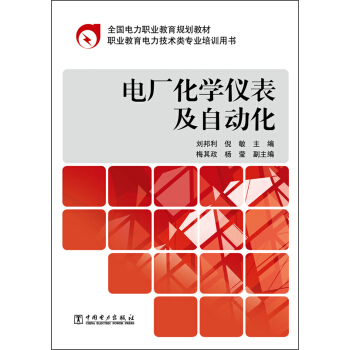 全国电力职业教育规划教材：电厂化学仪表及自动化