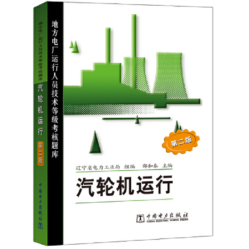 地方电厂运行人员技术等级考核题库（第二版） 汽轮机运行