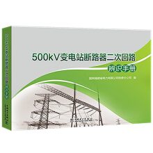 500kV变电站断路器二次回路辨识手册