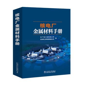  核电厂金属材料手册