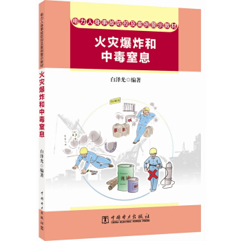 电力人身事故防控及案例警示教材  火灾爆炸和中毒窒息