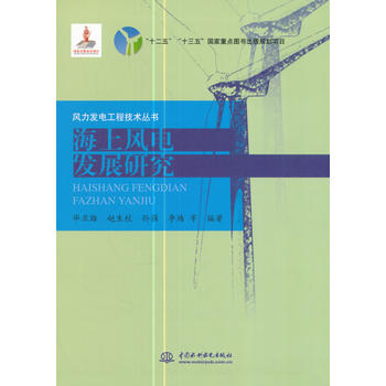  海上风电发展研究（风力发电工程技术丛书）