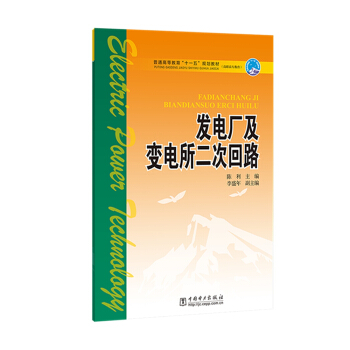 普通高等教育“十一五”规划教材(高职高专教育)  发电厂及变电所二次回路