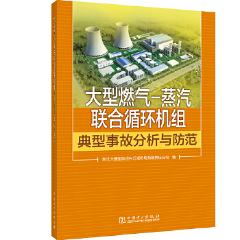 大型燃气-蒸汽联合循环机组典型事故分析与防范