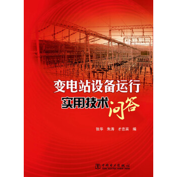 变电站设备运行实用技术问答