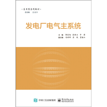 发电厂电气主系统