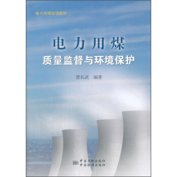 电力用煤培训教材：电力用煤质量监督技术