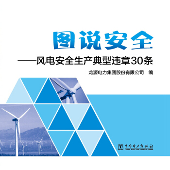 风电安全生产典型违章30条