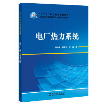 “十三五”职业教育规划教材 电力类技术技能型人才培养系列教材 电厂热力系统