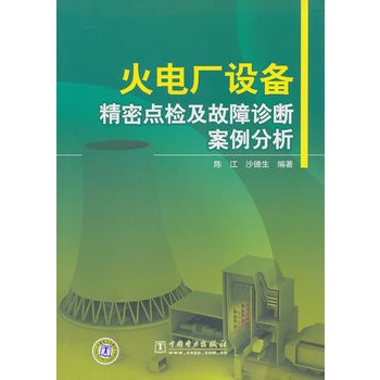 火电厂设备精密点检及故障诊断案例分析